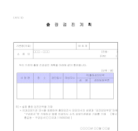 출장검진계획 출장검진계획